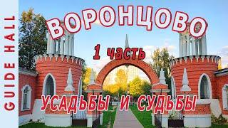 ПАРК ВОРОНЦОВО В МОСКВЕ 1 ЧАСТЬ: усадьба, влиятельные владельцы, истории, отличное место для отдыха!