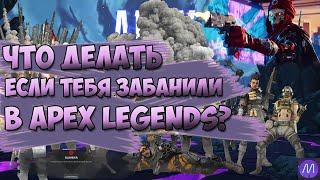 КАК ПОЛУЧИТЬ РАЗБАН В APEX LEGENGS? (никак)