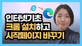 인터넷기초 - 웹 브라우저, 크롬 설치, 인터넷 시작페이지 네이버로 설정하기