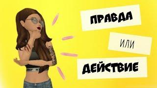 Правда или действие?|Avakin Life|