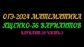 ОГЭ-2024 МАТЕМАТИКА. ЯЩЕНКО 36 ВАРИАНТОВ. ВАРИАНТ-29 ЧАСТЬ-2