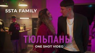 5sta Family - Тюльпаны [one shot video]