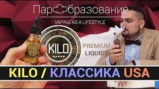 Премиальная Американская жидкость Kilo e-liquids