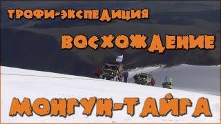 Троффи-экспедиция. Восхождение Монгун-Тайга.