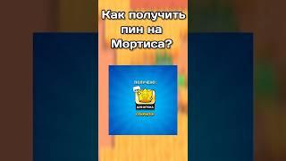 Как Получить Новый Пин На Мортиса В Бравл Старс?