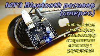 Bluetooth аудиоресивер (блютуз-приемник mp3) VHM-314. Подключение, тест, улучшение.