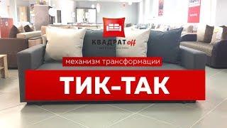 Механизм трансформации "Тик-так" - диван-кровать Лайт норд