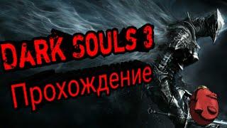 Dark Souls 3. Рыцарь-легионер из Иритилла, Леонхард Безымянный Палец и Бехелит.