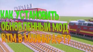 КАК УСТАНОВИТЬ НОВЫЙ МОД RTM В МАЙНКРАФТ?