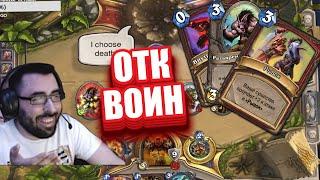 КОЛОДА ОТК ВОИНА С РЫВКОМ ПОСЛЕ ОТКАТА НЕРФОВ ИЗ ЛЕГЕНДЫ В Hearthstone