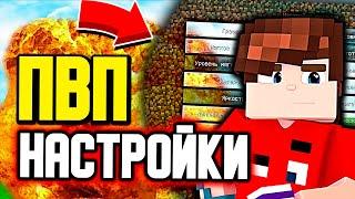 КАК НАСТРОИТЬ МАЙНКРАФТ ДЛЯ ПВП? НАСТРОЙКИ ФЬЮЖКИ! СКАЙ ВАРС