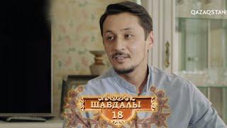 «Шабдалы 18». Телехикая. 13-бөлім