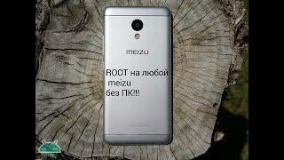 Root права на любой meizu и Android без пк