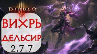 Diablo 3 - Чародейка Энергетический вихрь сете Шедевр Дельсира 2.7.7