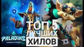 Топ 5 лучших хиллов в игре Paladins на PS4!!!