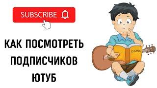 Как посмотреть подписчиков на youtube #ютуб #как