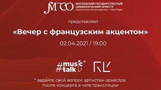 Концерт солистов МГСО. «Вечер с французским акцентом» | 2 апреля 2021 года