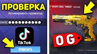 НОВЫЕ ПРОМОКОДЫ в STANDOFF 2 ИЗ ТИК ТОКА ! ПРОВЕРКА НА ПРОМОКОДЫ В СТАНДОФФ 2 (ЧАСТЬ 2)