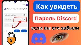 Как восстановить пароль Discord, если вы его забыли,Как увидеть пароль Discord до входа в систему,