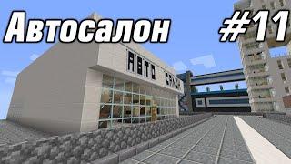 Автосалон | Город в Minecraft - 11 серия