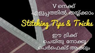 ഇതുപോലെ V Neck ചെയ്യ്തു നോക്കു | Easy V Neck Cutting & Stitching