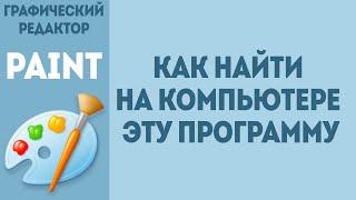 Паинт как найти на компьютере эту программу. Это графический редактор от Microsoft Paint на Windows