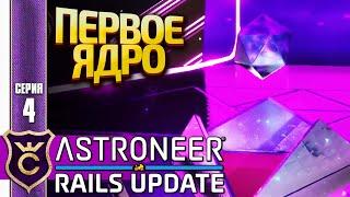 ИЗМЕНЁННАЯ АКТИВАЦИЯ ЯДРА СИЛЬВЫ! ASTRONEER Rails Update #4