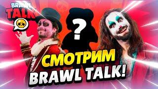  МЕГАКОПИЛКА, БОЕЦ-ПАУК И СТРАННЫЕ СКИНЫ В БРАВЛ ТОЛК! КЛЕО BRAWL STARS