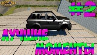Beam NG DRIVE - ЛУЧШИЕ МОМЕНТЫ - Выпуск №2