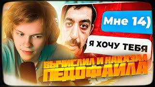 ДИПИНС СМОТРИТ: ВЫЧИСЛИЛ И НАКАЗАЛ ПЕДОФАЙЛА 9 (МОНТАЖЕР) | КЭШЗЛО