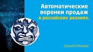 Автоматические воронки продаж в российских реалиях