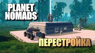 Planet Nomads • Перестройка