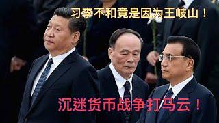 十九大李克强利用海航拉拢王岐山对抗习近平的往事！痴迷货币战争把马云当成了罗斯柴尔德！手下都被重判王岐山会落得和李一个下场？王岐山真的无儿无女？还是私生子一大堆？