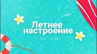 Рубрика «Летнее настроение»Артисты ГДКНТ - «Большой соседский день».