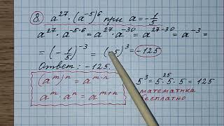 8) Найдите значение выражения а^27•(а^-5)^6 при а=-1/3. ОГЭ по математике 2023. @matematika777