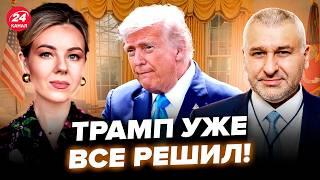 ТРАМП выдал СТРАННОЕ! Теперь с ним ВСЕ ЯСНО. Резкий РОЗВОРОТ США: что дальше? ФЕЙГИН, КУРБАНОВА