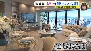 マンション価格高騰中「広島市都市部の相場は6000万円」まるでホテルな高級マンションも人気　“二極化が進む”広島の住宅事情　資材・人件費高騰の中で