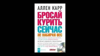 Бросай курить сейчас не набирая вес. Аллен Карр