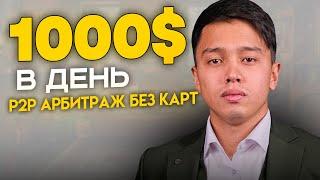 Р2Р Арбитраж Криптовалюты БЕЗ КАРТ | +$1000 с Телефона