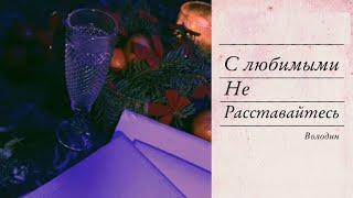 С ЛЮБИМЫМИ НЕ РАССТАВАЙТЕСЬ