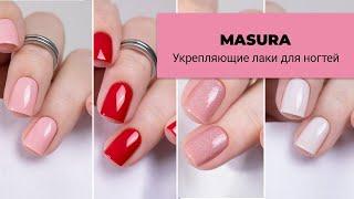 MASURA || коллекция укрепляющих лаков-баз для ногтей. Лечебные лаки