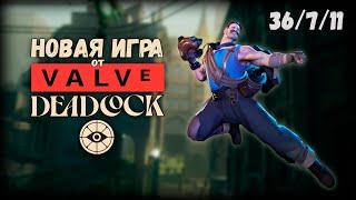 МОБА ШУТЕР ОТ VALVE | DEADLOCK