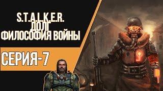 STALKER ДОЛГ. ФИЛОСОФИЯ ВОЙНЫ - Я НАШЕЛ ПУТЬ В МЕРТВЫЙ-ГОРОД (#7)