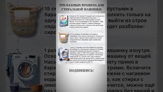Важные правила для стиральной машинки 🫧#полезныесоветы