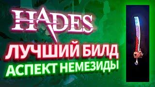 ЛУЧШИЙ БИЛД на АСПЕКТ НЕМЕЗИДЫ. Hades (Рассекатель  мира)