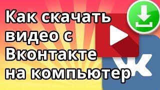 Как скачать видео с ВК (Вконтакте) на компьютер без программ