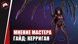 МНЕНИЕ МАСТЕРА #208: «Off the Heezay» (Гайд - Керриган) | Heroes of the Storm