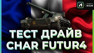 Char Futur 4  - ПЕРВЫЙ ВЫЕЗД В РАНДОМ