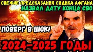  ЖЕСТКИЕ ПРЕДСКАЗАНИЯ СИДИКА АФГАНА! РОССИЮ НЕ ОСТАНОВИТЬ. АПОКАЛИПСИС 2024-2025! ПОСЛАННИК ВАНГИ!