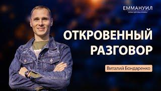 Откровенный разговор | Виталий Бондаренко (28.11.21) 2 христианство проповеди христианские евангелие